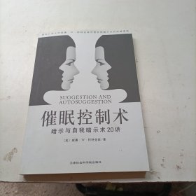 催眠控制术：暗示与自我暗示术20讲