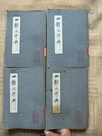 四体大字典 (1—4册)