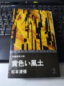 松本清张推理小说：黄色い风土
