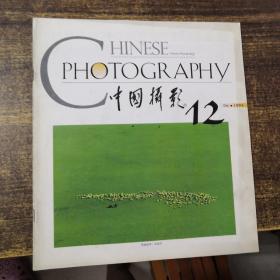 中国摄影1994年 第12期