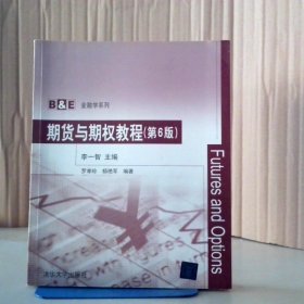 期貨與期教程（第6版）李一智