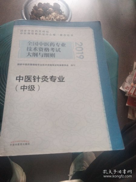 全国中医药专业技术资格考试大纲与细则.中医针灸专业（中级）