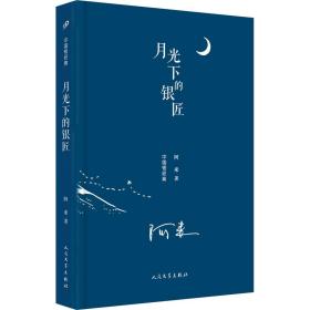 中国短经典：月光下的银匠（精装）