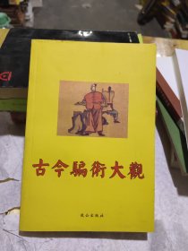 《古代骗术大观》