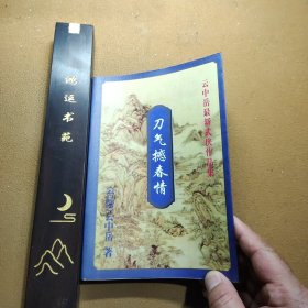 刀气撼春情 壹 云中岳最新武侠作品集