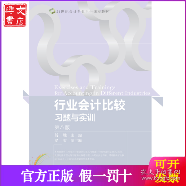 行业会计比较习题与实训