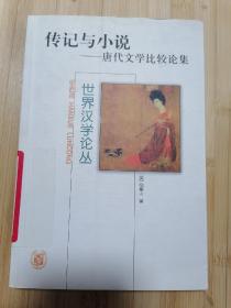 货号：城230  世界汉学论丛：传记与小说—唐代文学比较论集（馆藏书，一版一印）