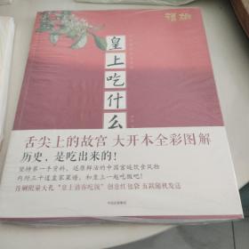 皇上吃什么