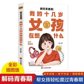 解码青春期：我的十几岁女孩在想什么