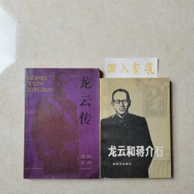 《龙云传》《龙云和蒋介石》两册合售