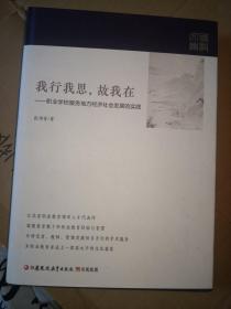 江苏职业文库：我行我思故我在职业学校服务地方经济社会发展的实践 ，小学校，大职教职业学校的办学实践 ，职业教育行走在追梦路上——现代职业教育的求索之路 ，与时代发展同步:校长治校的实践独白  4本合售