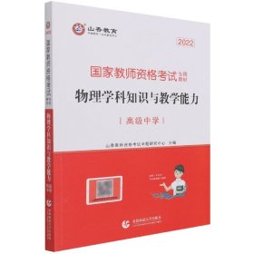 物理学科知识与教学能力(高级中学2022国家教师资格考试专用教材)