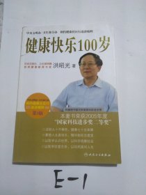 相约健康社区行巡讲精粹·健康快乐100岁(第3版)