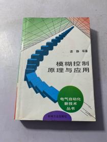 模糊控制原理与应用