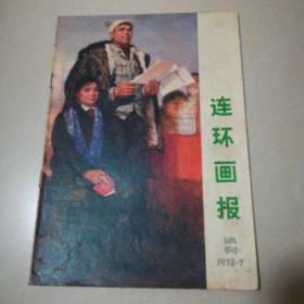 连环画报试刊1973一7