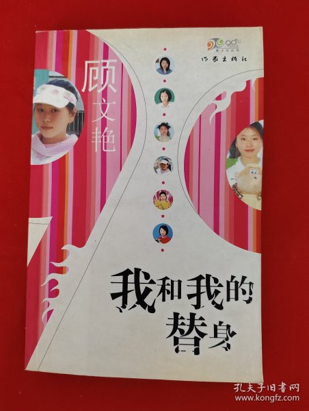 我和我的替身——90后美少女丛书