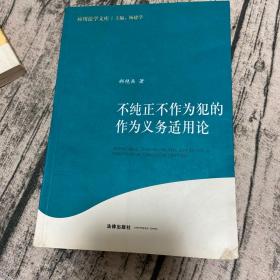 不纯正不作为犯的作为义务适用论