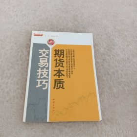 期货本质与交易技巧