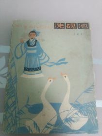 洗硯池