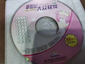 2005最新版 兰花版 新世纪 大众软件 光盘