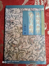 环境风水学 趋吉与避凶