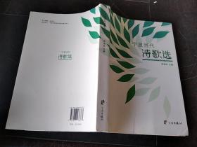 寧波當(dāng)代詩(shī)歌選