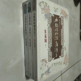 正版绝版 无愁河的浪荡汉子·朱雀城全三册，2013年一版一印