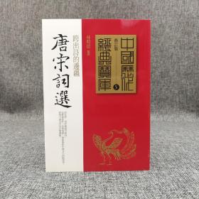 台湾时报版  林明德《唐宋詞選： 跨出詩的邊疆》