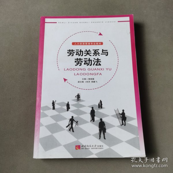 人力资源管理专业教材：劳动关系与劳动法