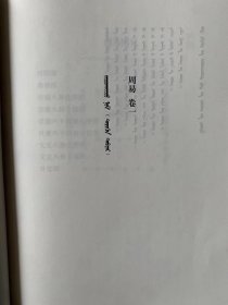 包邮 蒙译易经[汉蒙对照] 蒙古文