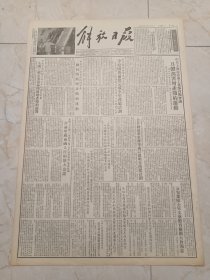 解放日报1953年9月22日。中共上海市委重工业部召开会议，具体部署增产节约运动。公安部队全军文艺体育检阅大会开幕。