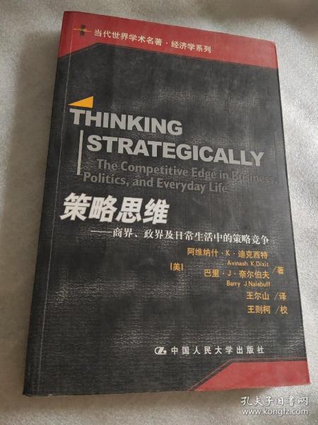 策略思维：商界、政界及日常生活中的策略竞争