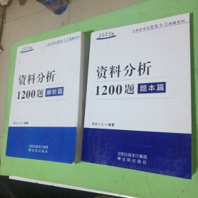 公务员考试花生十三刷题系列 2022版资料分析1200题 题本篇 解析篇