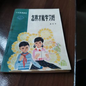 怎样才能学习好