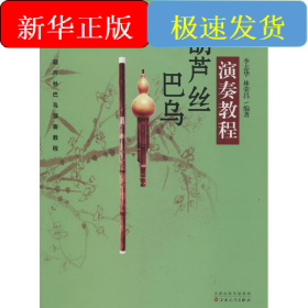 葫芦丝 巴乌演奏教程