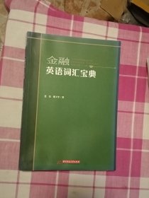 金融英语词汇宝典