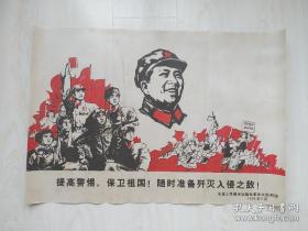木刻画绘制的毛主席宣传画“提高警惕”。高77.2厘米，宽53.1厘米