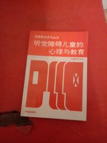 听觉障碍儿童的心理与教育