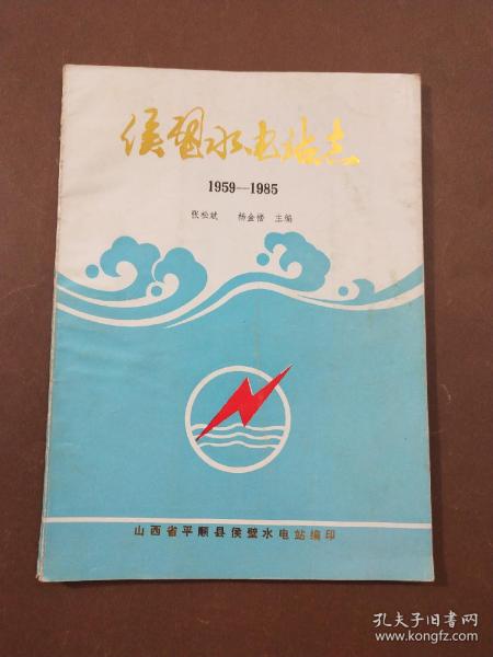 侯壁水电站志(1959－1985)