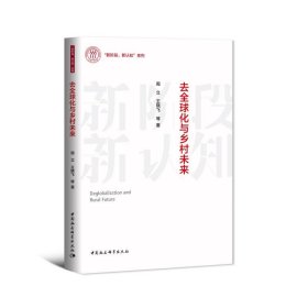 去全球化与乡村未来