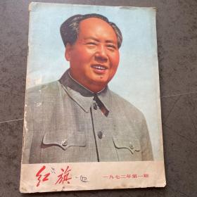 红旗 1972年 第一期