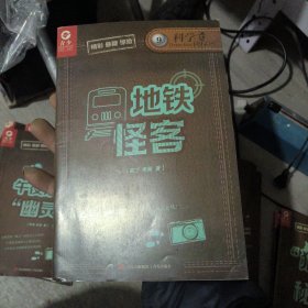 侦探冒险王(11) -地铁坏客
