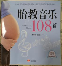 胎教音乐108首