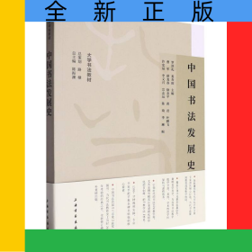 中國書法發(fā)展史/大學(xué)書法教材