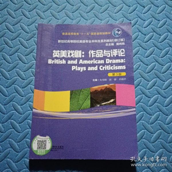 英美戏剧：作品与评论（第三版）/新世纪高等院校英语专业本科生系列教材（修订版）