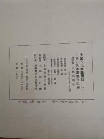 中国古代书画图目