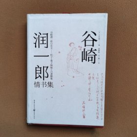 谷崎润一郎情书集