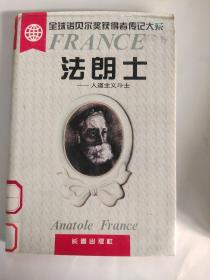 全球諾貝爾獎(jiǎng)獲得者傳記大系:法朗士+?？思{+萊蒙特（三冊(cè)合集）【1995年1版1印】 長(zhǎng)春出版社