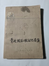 骨折、脱位与软组织损伤，75年一版一印