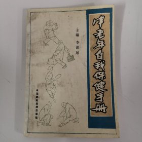 中老年自我保健手冊(cè)